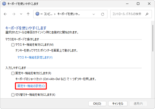 「入力しやすくします」欄から、「固定キー機能の設定」をクリックします