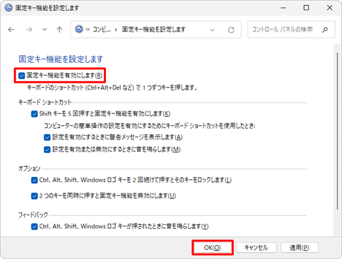 「固定キー機能を有効にします」にチェックを入れ、「キーボードショートカット」や「オプション」、「フィードバック」欄の内容を任意に設定し、「OK」をクリックします