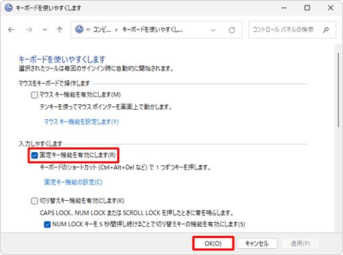 「キーボードを使いやすくします」に戻ったら、「固定キー機能を有効にします」にチェックが入っていることを確認し、「OK」をクリックします