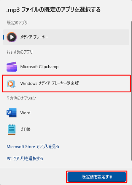 表示された一覧から、拡張子の関連付けを変更したいアプリをクリックし、「既定値を設定する」をクリックします
