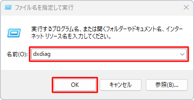 「ファイル名を指定して実行」が表示されたら、「名前」ボックスに半角文字で「dxdiag」と入力し、「OK」をクリックします