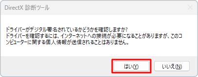 「ドライバーがデジタル署名されているかどうかを確認しますか？」というメッセージが表示された場合は、「はい」をクリックします
