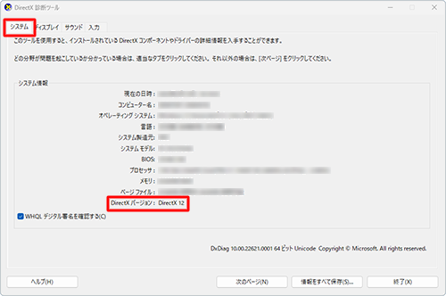 「システム」タブをクリックし、「DirectXバージョン」欄からDirectXのバージョンを確認します