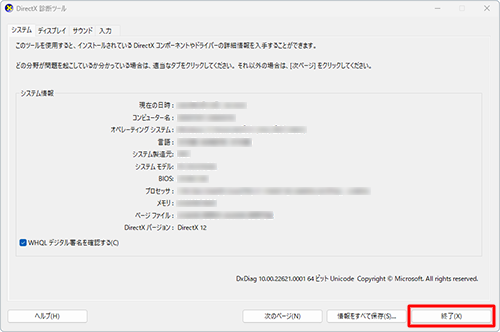 確認が完了したら、「終了」をクリックします