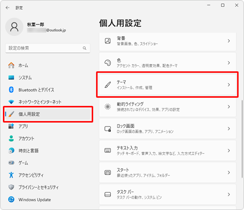 画面左側から「個人用設定」をクリックし、表示された一覧から「テーマ」をクリックします
