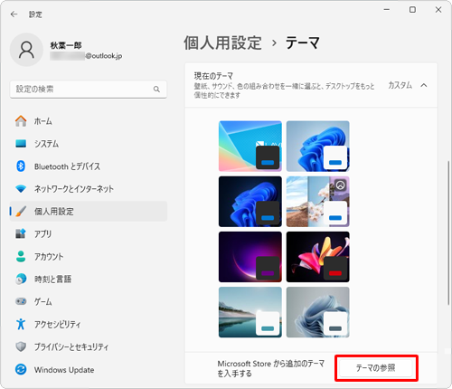「Microsoft Storeから追加のテーマを入手する」欄の「テーマの参照」をクリックします