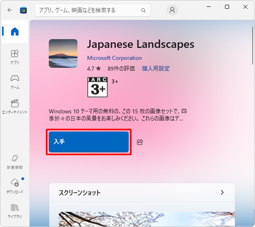 「入手」をクリックします