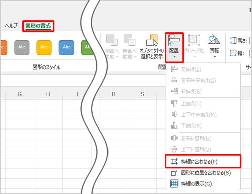 リボンから「図形の書式」タブをクリックし、「配置」グループの「配置」をクリックして、表示された一覧から「枠線に合わせる」をクリックします