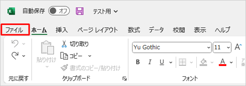 リボンから「ファイル」タブをクリックします