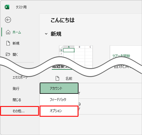 「その他」をクリックし、表示された一覧から「オプション」をクリックします