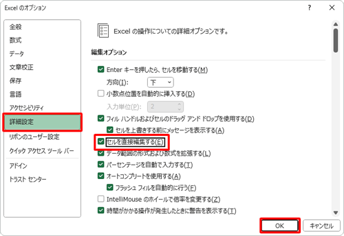 「詳細設定」をクリックし、「編集オプション」欄から「セルを直接編集する」にチェックを入れて、「OK」をクリックします
