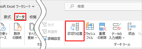 リボンから「データ」タブをクリックし、「データツール」グループの「区切り位置」をクリックします