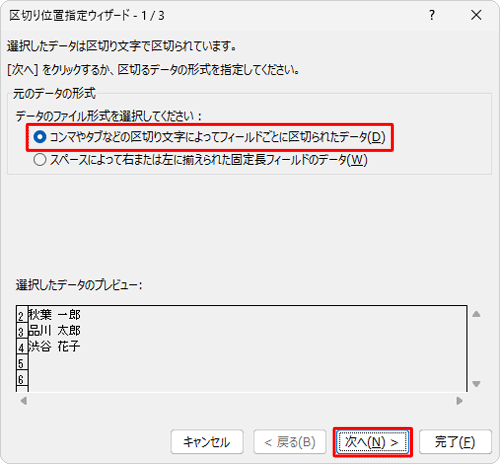 「元のデータの形式」欄から「コンマやタブなどの区切り文字によってフィールドごとに区切られたデータ」をクリックし、「次へ」をクリックします