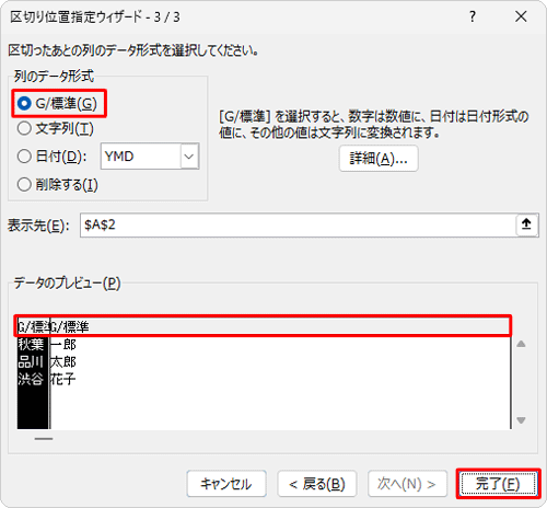 「列のデータ形式」欄から、セルを区切ったあとの列のデータ形式をクリックして、「完了」をクリックします