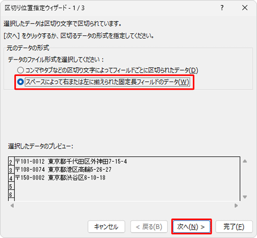 「元のデータの形式」欄から「スペースによって右または左に揃えられた固定長フィールドのデータ」をクリックし、「次へ」をクリックします