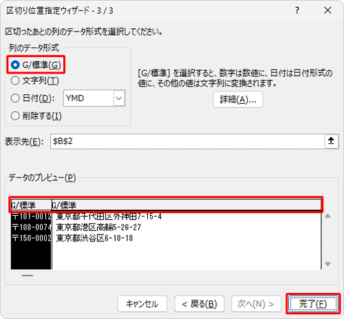 「列のデータ形式」欄から、セルを区切ったあとの列のデータ形式をクリックして、「完了」をクリックします