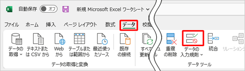リボンから「データ」タブをクリックし、「データツール」グループの「データの入力規則」をクリックします