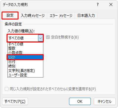 「設定」タブをクリックし、「入力値の種類」ボックスをクリックして、表示された一覧から「リスト」をクリックします