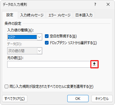 「元の値」ボックスの右側にあるアイコンをクリックします