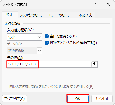 データの入力規則の入力値を直接入力する場合は、ここで「元の値」ボックスに数値や文字列を半角カンマ（,）で区切って入力し、「OK」をクリックして手順8へ進みます