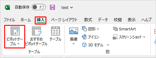 リボンから「挿入」タブをクリックし、「テーブル」グループの「ピボットテーブル」をクリックします