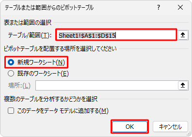「テーブル/範囲」ボックスに、ピボットテーブルの元になる表の範囲が表示されていること、「新規ワークシート」が選択されていることを確認し、「OK」をクリックします