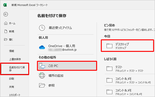 「名前を付けて保存」をクリックし、保存先をクリックします