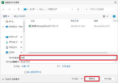 「名前を付けて保存」画面に戻ったら、「ファイル名」ボックスに任意のファイル名を入力して、「保存」をクリックします