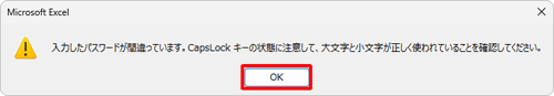 入力したパスワードが間違っていた場合は「OK」をクリックし、再度ファイルを開いて、正しいパスワードを入力してください