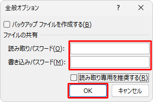 「全般オプション」が表示されたら、「読み取りパスワード」および「書き込みパスワード」ボックスを空欄にし、「OK」をクリックします