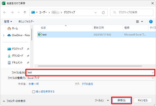 「名前を付けて保存」画面に戻ったら、ファイル名を変更せずに「保存」をクリックします