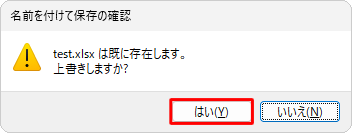 「（ファイル名）は既に存在します。上書きしますか？」というメッセージが表示されたら、「はい」をクリックします