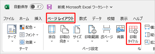 リボンから「ページレイアウト」タブをクリックし、「ページ設定」グループから「印刷タイトル」をクリックします