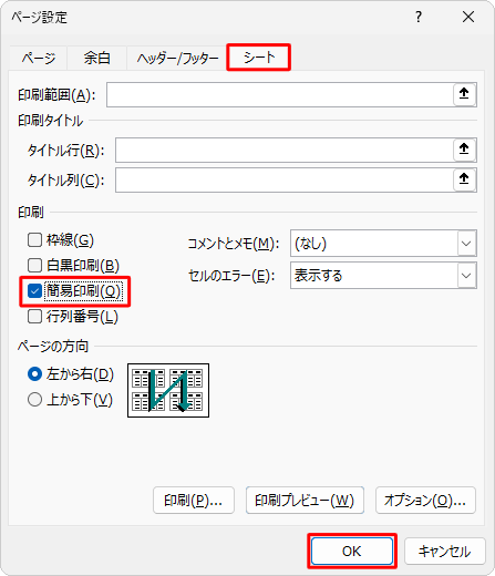 「シート」タブをクリックし、「印刷」欄の「簡易印刷」にチェックを入れ、「OK」をクリックします
