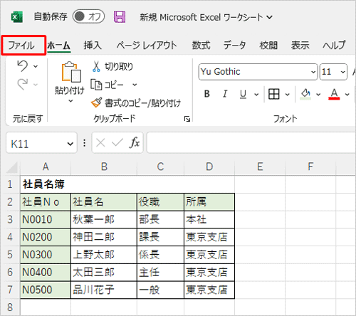 個人情報を確認または変更したいファイルを開き、リボンから「ファイル」タブをクリックします