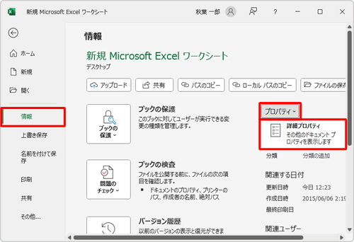 「情報」をクリックし、画面右側の「プロパティ」をクリックして、「詳細プロパティ」をクリックします