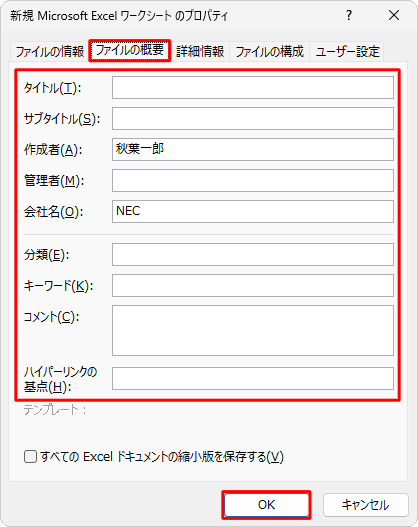 「ファイルの概要」タブをクリックし、登録されている個人情報を確認して、「OK」をクリックします