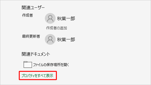 「プロパティをすべて表示」をクリックします