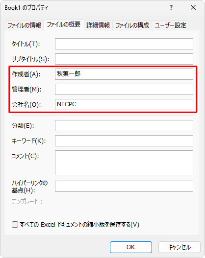 プロパティに登録されている個人情報には、「作成者」「管理者」「会社名」などがあります