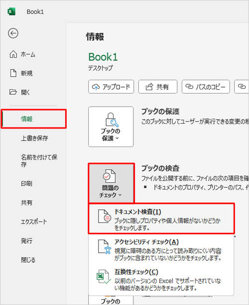 「情報」をクリックし、「ブックの検査」欄の「問題のチェック」をクリックして、「ドキュメント検査」をクリックします