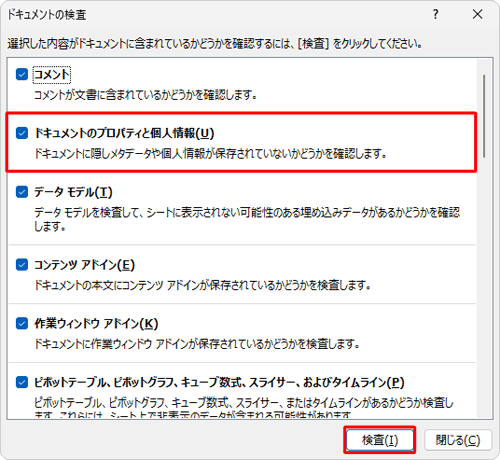 「ドキュメントのプロパティと個人情報」にチェックを入れ、「検査」をクリックします