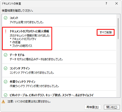 個人情報などが見つかったら、「すべて削除」をクリックします