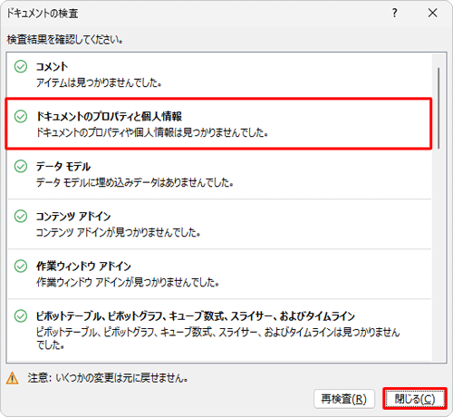 個人情報などが見つからなかった場合は、「閉じる」をクリックして手順7に進みます