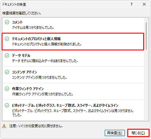 「ドキュメントのプロパティと個人情報が削除されました」と表示されたら、「閉じる」をクリックします