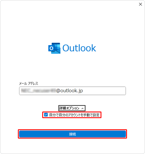 「自分で自分のアカウントを手動で設定」にチェックを入れ、「接続」をクリックします