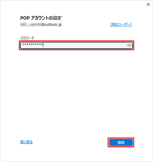 メールアカウントのパスワードを入力し、「接続」をクリックします