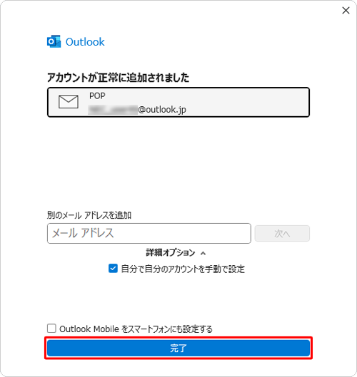 「アカウントが正常に追加されました」と表示されたら、「完了」をクリックします