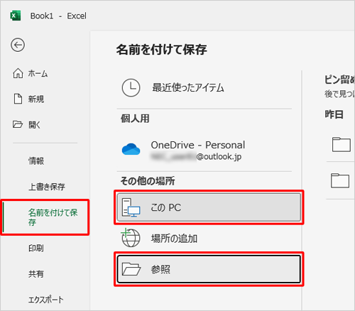 「ファイル」タブから「名前を付けて保存」や「開く」をクリックし、「PC」の「参照」をクリックします