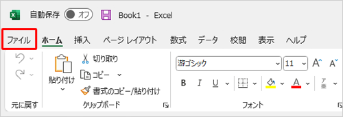 リボンから「ファイル」タブをクリックします