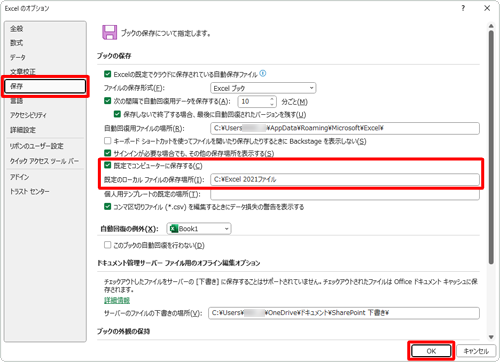 画面左側の「保存」をクリックし、「ブックの保存」欄から以下の2項目を設定し、「OK」をクリックします